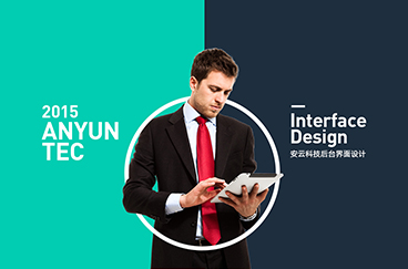 安云科技后臺界面設計