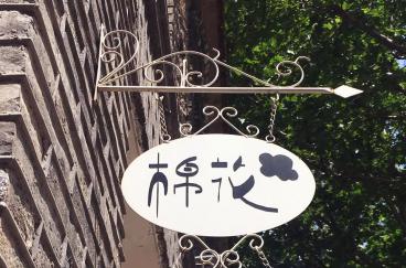 海右博納——相遇棉花