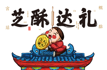 芝酥達禮糕點品牌形象策劃/設計